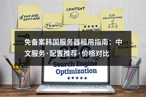 免备案韩国服务器租用指南：中文服务·配置推荐·价格对比