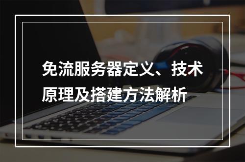 免流服务器定义、技术原理及搭建方法解析