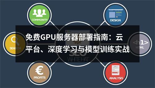 免费GPU服务器部署指南：云平台、深度学习与模型训练实战