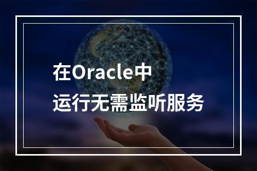 在Oracle中运行无需监听服务