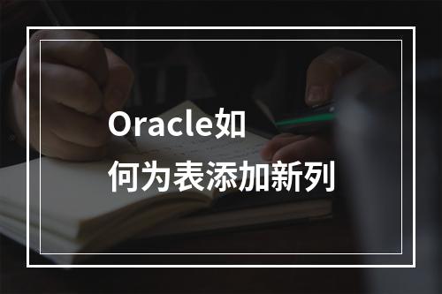 Oracle如何为表添加新列