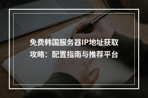 免费韩国服务器IP地址获取攻略：配置指南与推荐平台