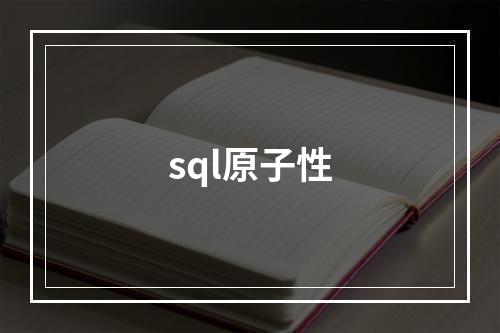 sql原子性