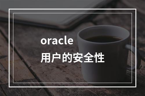 oracle用户的安全性