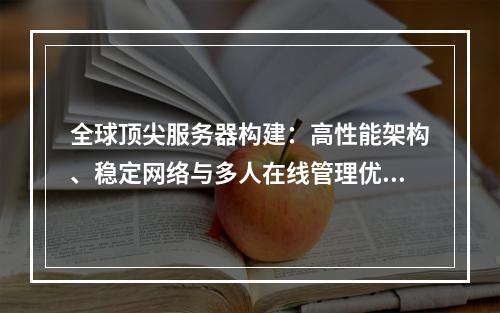 全球顶尖服务器构建：高性能架构、稳定网络与多人在线管理优化