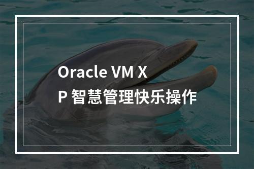 Oracle VM XP 智慧管理快乐操作