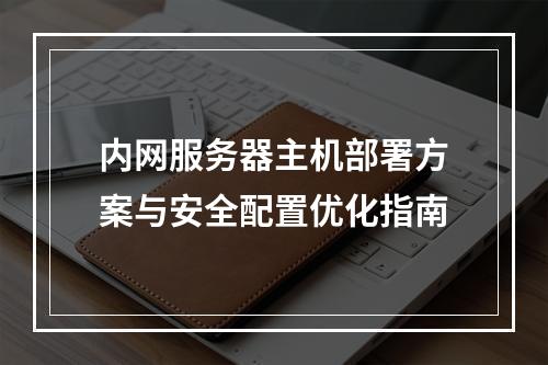 内网服务器主机部署方案与安全配置优化指南
