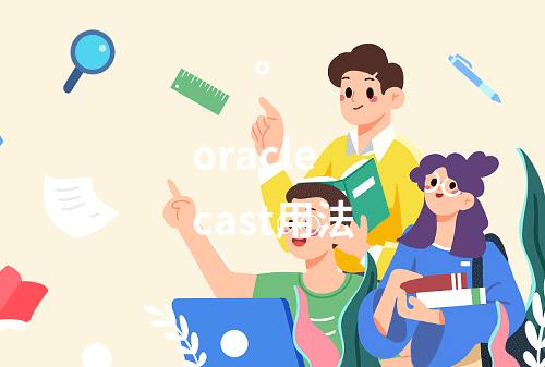 oracle cast用法