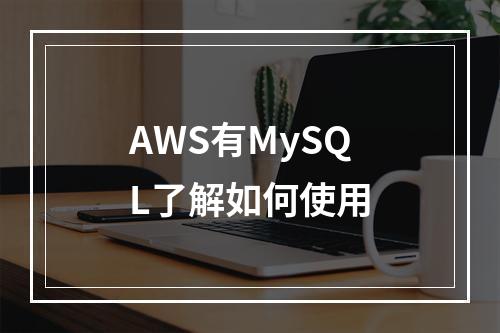AWS有MySQL了解如何使用