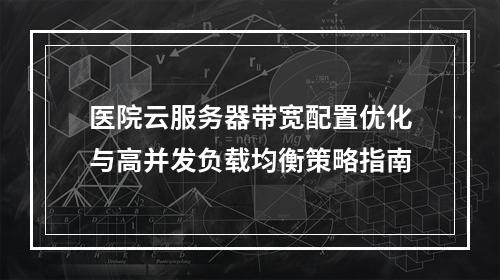 医院云服务器带宽配置优化与高并发负载均衡策略指南