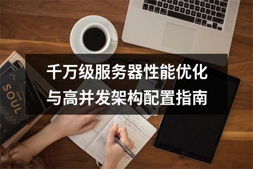 千万级服务器性能优化与高并发架构配置指南