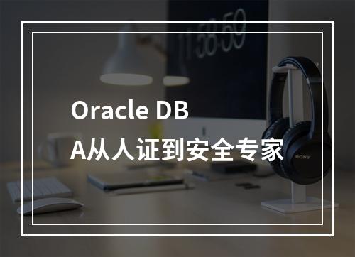 Oracle DBA从人证到安全专家