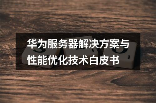 华为服务器解决方案与性能优化技术白皮书