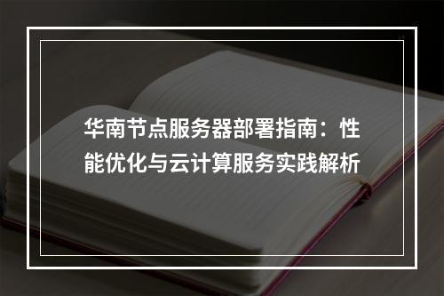 华南节点服务器部署指南：性能优化与云计算服务实践解析