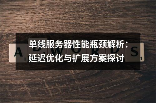 单线服务器性能瓶颈解析：延迟优化与扩展方案探讨