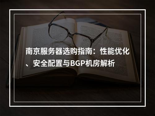 南京服务器选购指南：性能优化、安全配置与BGP机房解析