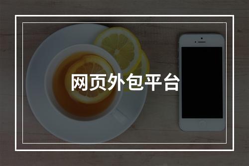 网页外包平台