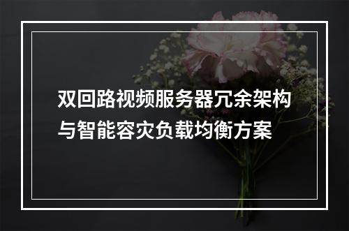 双回路视频服务器冗余架构与智能容灾负载均衡方案