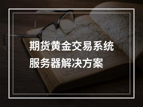 期货黄金交易系统服务器解决方案