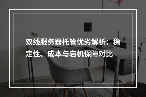 双线服务器托管优劣解析：稳定性、成本与宕机保障对比