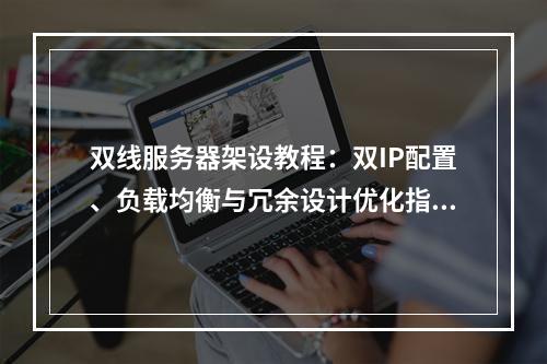 双线服务器架设教程：双IP配置、负载均衡与冗余设计优化指南