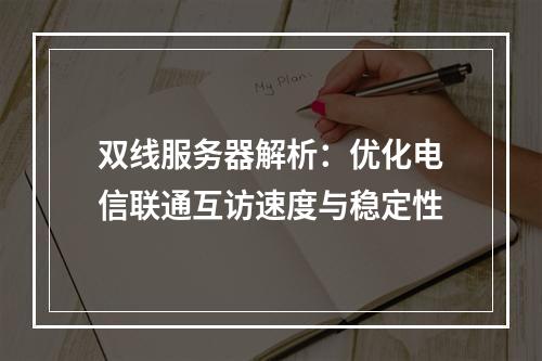 双线服务器解析：优化电信联通互访速度与稳定性