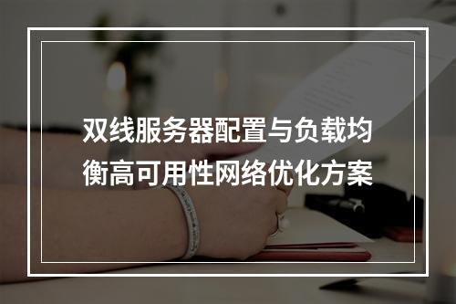 双线服务器配置与负载均衡高可用性网络优化方案