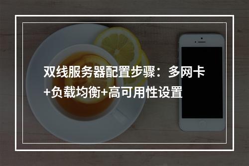 双线服务器配置步骤：多网卡+负载均衡+高可用性设置