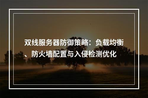 双线服务器防御策略：负载均衡、防火墙配置与入侵检测优化