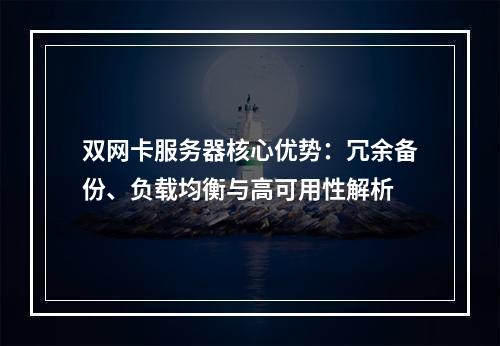 双网卡服务器核心优势：冗余备份、负载均衡与高可用性解析