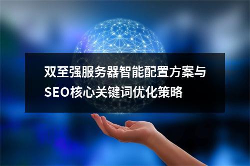 双至强服务器智能配置方案与SEO核心关键词优化策略