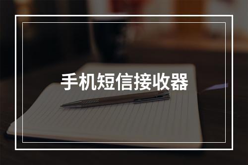 手机短信接收器