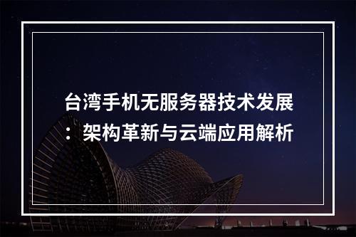 台湾手机无服务器技术发展：架构革新与云端应用解析