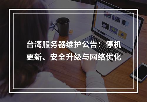 台湾服务器维护公告：停机更新、安全升级与网络优化