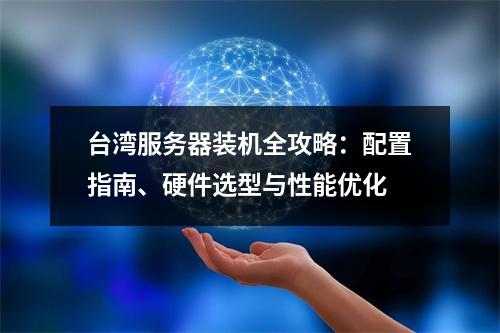 台湾服务器装机全攻略：配置指南、硬件选型与性能优化