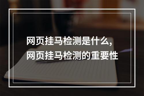 网页挂马检测是什么,网页挂马检测的重要性