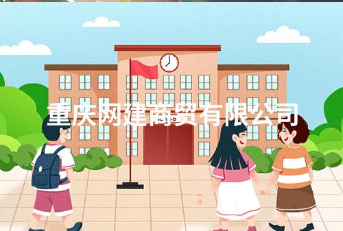 重庆网建商贸有限公司