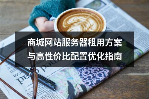 商城网站服务器租用方案与高性价比配置优化指南