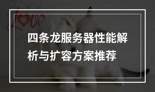 四条龙服务器性能解析与扩容方案推荐