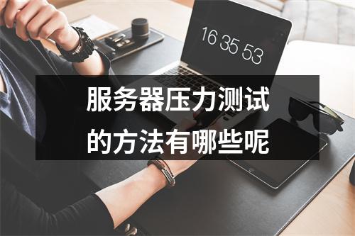 服务器压力测试的方法有哪些呢