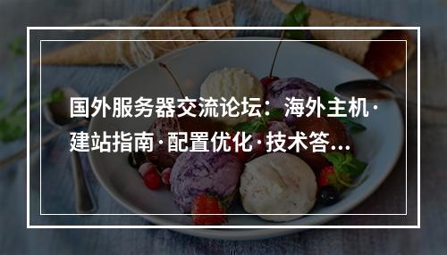 国外服务器交流论坛：海外主机·建站指南·配置优化·技术答疑