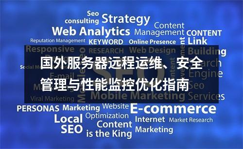 国外服务器远程运维、安全管理与性能监控优化指南