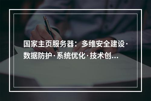 国家主页服务器：多维安全建设·数据防护·系统优化·技术创新