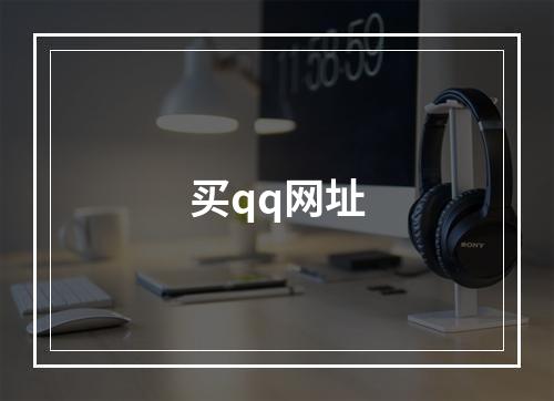 买qq网址