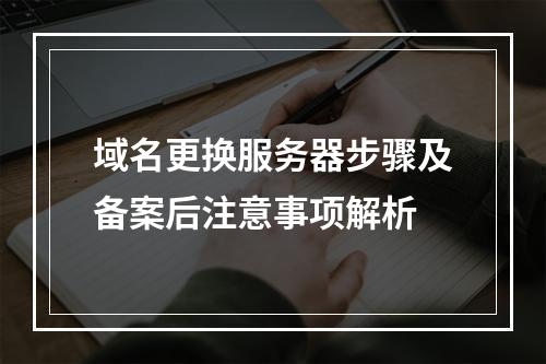 域名更换服务器步骤及备案后注意事项解析