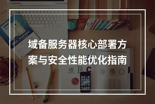 域备服务器核心部署方案与安全性能优化指南