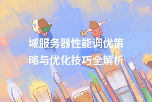 域服务器性能调优策略与优化技巧全解析
