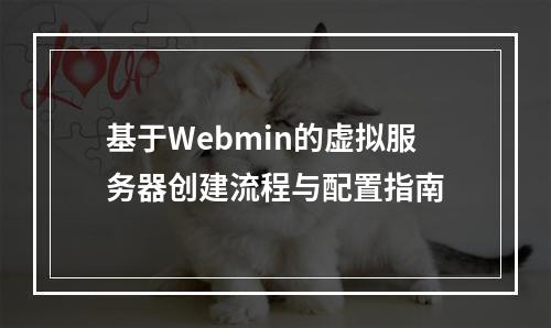基于Webmin的虚拟服务器创建流程与配置指南
