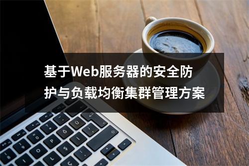基于Web服务器的安全防护与负载均衡集群管理方案