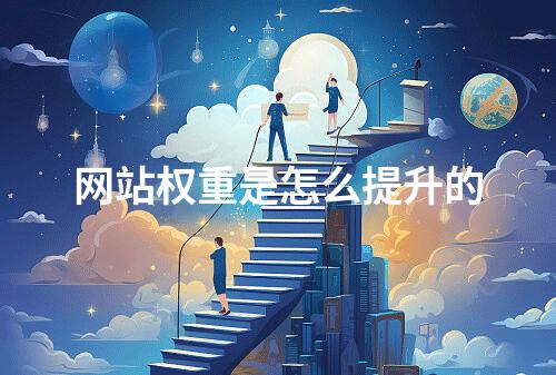 网站权重是怎么提升的